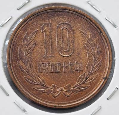 文馨钱币收藏第 277 场，熊猫金币，银币，老藏家日本明治时代到昭和时代全时期专场（特年非常多），长期接收代拍品 - 日本昭和四十七年凤凰堂十元，第二版，来自上海老藏家册拆