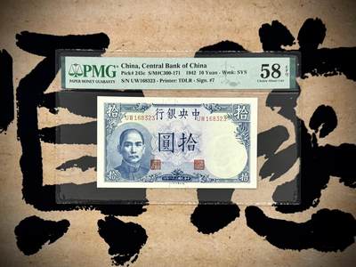 【乾奕收藏】出民国31年1942年中央银行德纳罗吹号拾圆，美国PMG58E，，号码全程无47，民国纸币经过80年能保存如此品相实属难得，喜欢的老板不要错过，评级币一切以分数为准，售出非假不退 - 【乾奕收藏】出民国31年1942年中央银行德纳罗吹号拾圆，美国PMG58E，，号码全程无47，民国纸币经过80年能保存如此品相实属难得，喜欢的老板不要错过，评级币一切以分数为准，售出非假不退