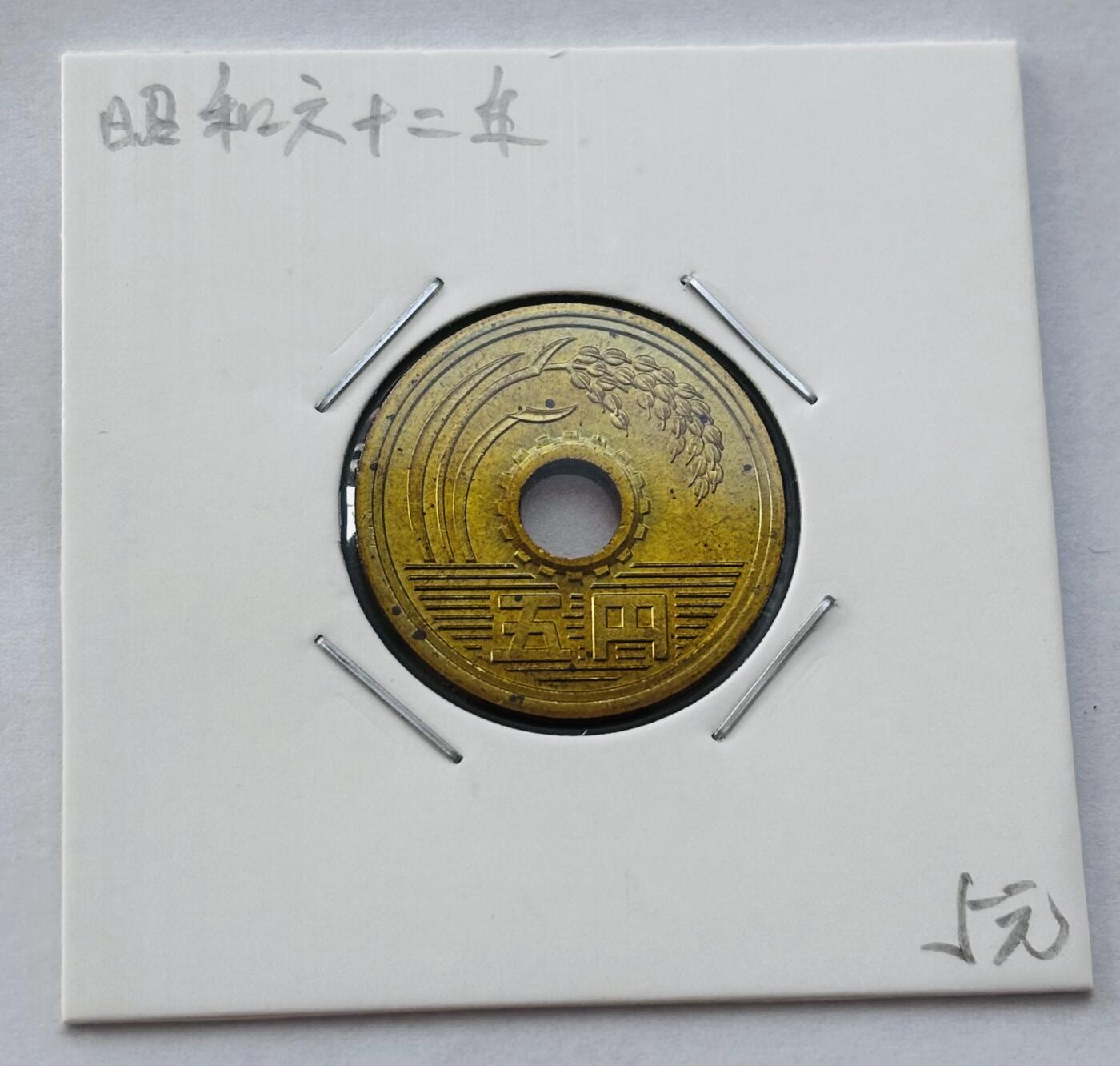 文馨钱币收藏第 277 场，熊猫金币，银币，老藏家日本明治时代到昭和时代全时期专场（特年非常多），长期接收代拍品 全新日本昭和六十二年 五元 第三版 来自上海老藏家册拆