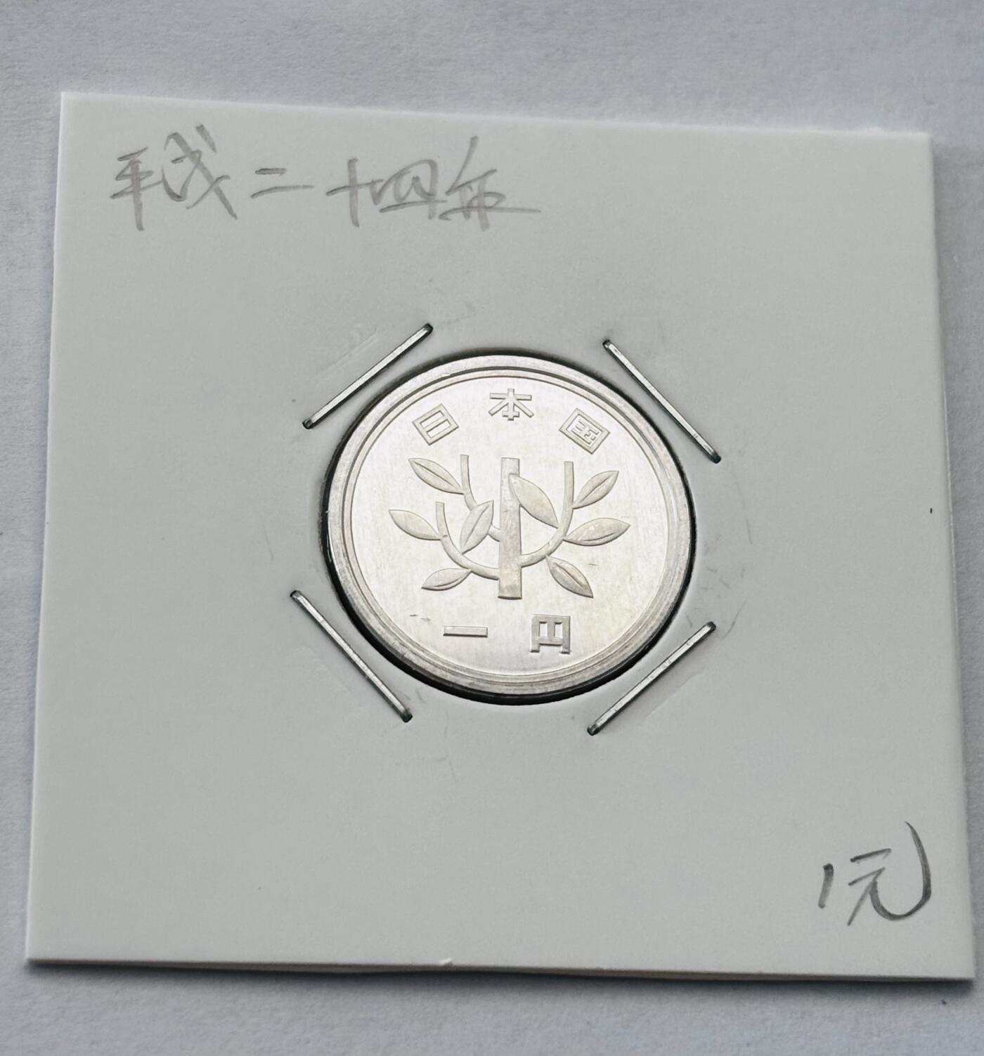 文馨钱币收藏第 277 场，熊猫金币，银币，老藏家日本明治时代到昭和时代全时期专场（特年非常多），长期接收代拍品 全新日本平成二十四年一元，第二版，来自上海老藏家册拆