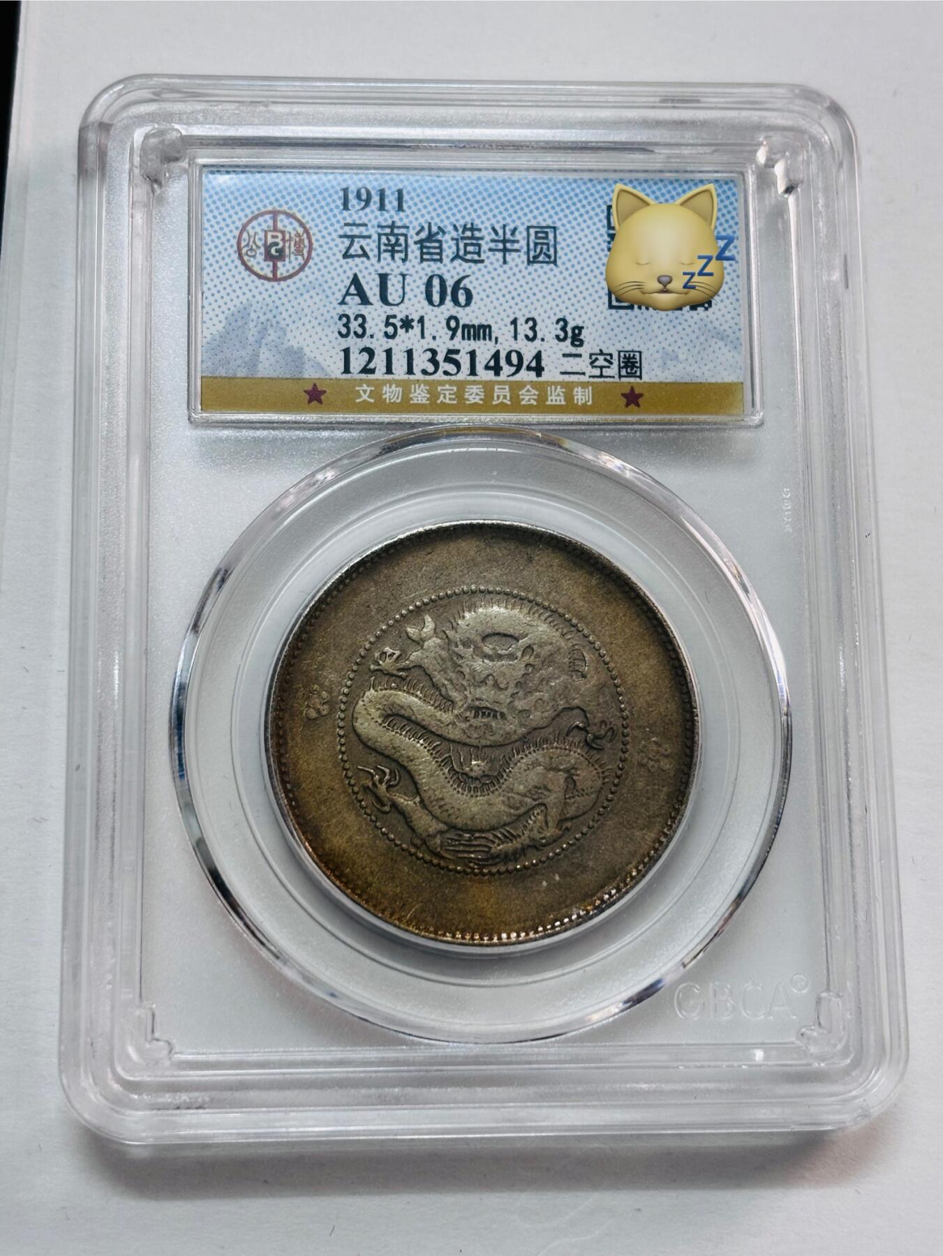 文馨钱币收藏第 277 场，熊猫金币，银币，老藏家日本明治时代到昭和时代全时期专场（特年非常多），长期接收代拍品 1911年云南省造半圆龙光绪元宝银元，二空圈，公博评级