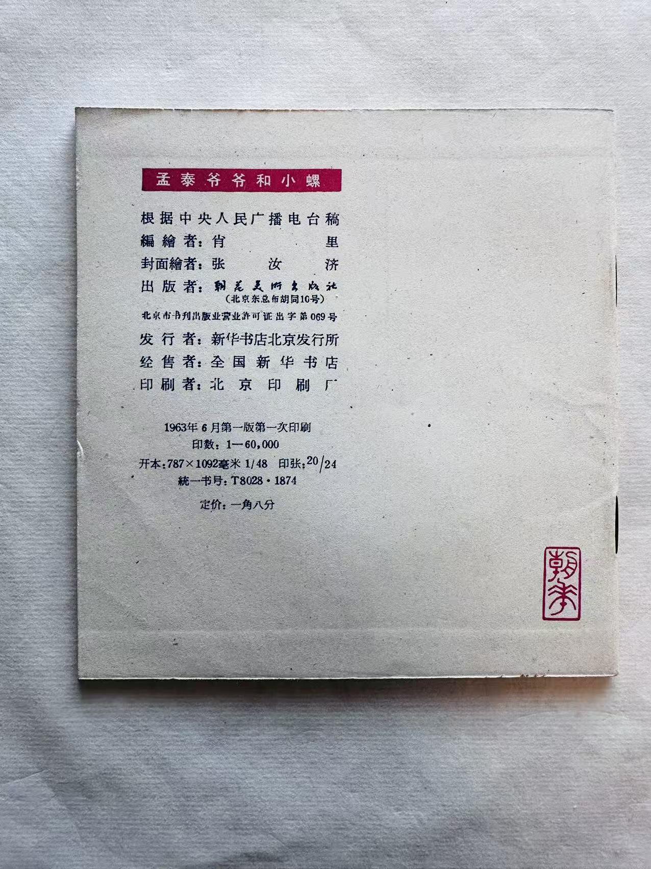 大连首届红藏暨第十一届全国连交会 连环画拍卖 孟泰爷爷和小螺 出版社：朝花美术 年代：63.6 开本：48 品相：9.9 彩色 肖里
