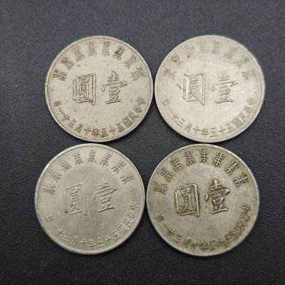 【淘币小摊】实时拍第七百七十拍   散币场   满百包邮可预留二周 每周一统一发货   - 台湾省蒋公八秩壹圆纪念币4枚
