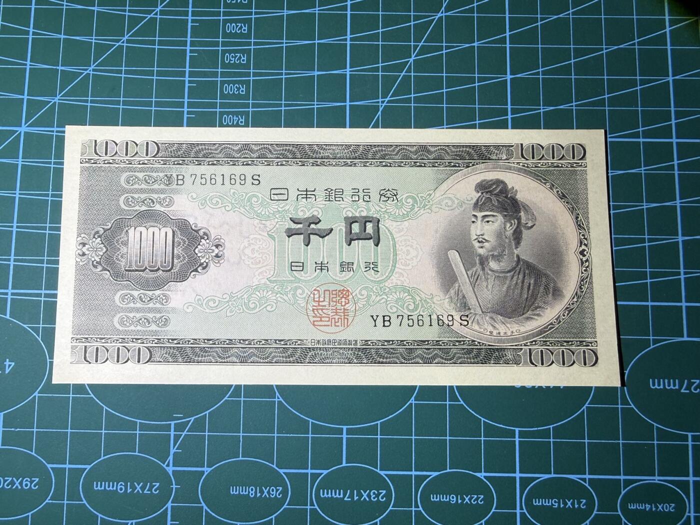 【炜奕收藏】，第四十八期，多套港澳日本纸币 日本圣德太子1000日元，UNC品相，号码无4