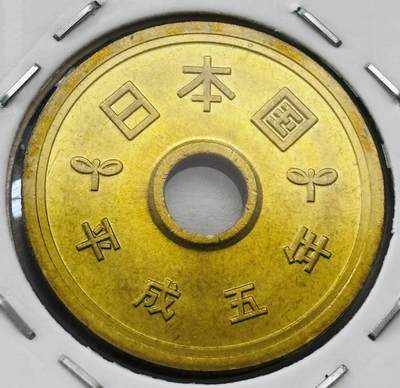 文馨钱币收藏第 277 场，熊猫金币，银币，老藏家日本明治时代到昭和时代全时期专场（特年非常多），长期接收代拍品 - 全新日本平成五年 五元 第二版 来自上海老藏家册拆
