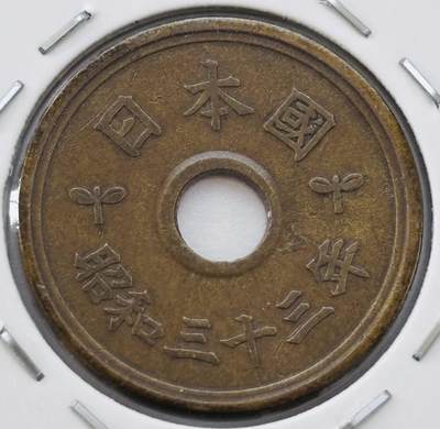 文馨钱币收藏第 277 场，熊猫金币，银币，老藏家日本明治时代到昭和时代全时期专场（特年非常多），长期接收代拍品 - 日本昭和三十三年 五元 第二版关门年繁体国版 来自上海老藏家册拆