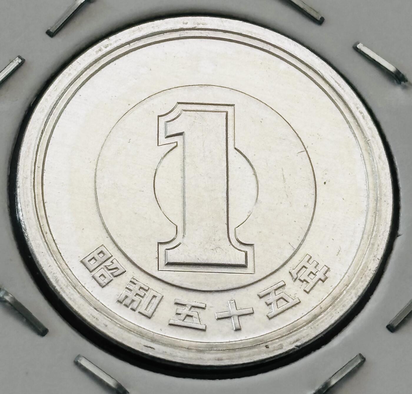 文馨钱币收藏第 277 场，熊猫金币，银币，老藏家日本明治时代到昭和时代全时期专场（特年非常多），长期接收代拍品 全新日本昭和五十五年一元，第二版，来自上海老藏家册拆