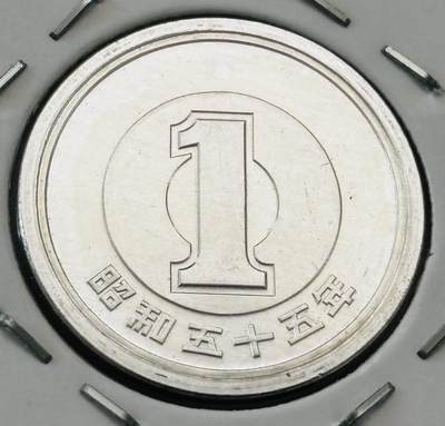 文馨钱币收藏第 277 场，熊猫金币，银币，老藏家日本明治时代到昭和时代全时期专场（特年非常多），长期接收代拍品 - 全新日本昭和五十五年一元，第二版，来自上海老藏家册拆