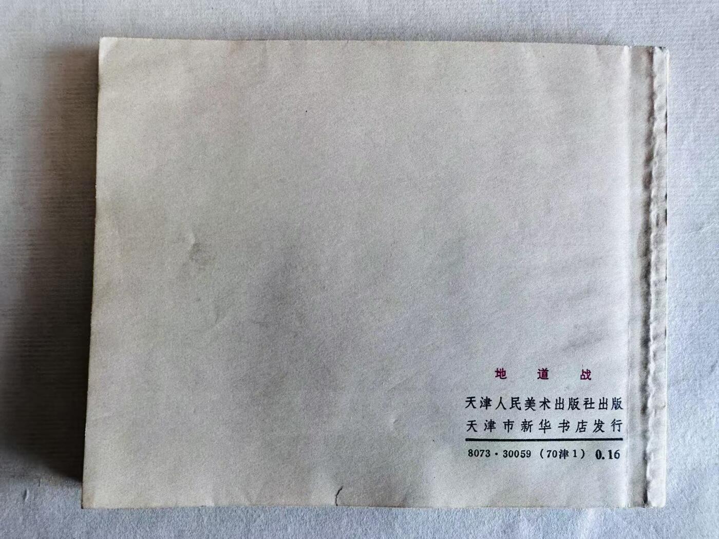 大连首届红藏暨第十一届全国连交会 连环画拍卖 地道战 出版社：天津人美 年代：70.1 开本：60 品相：9.5