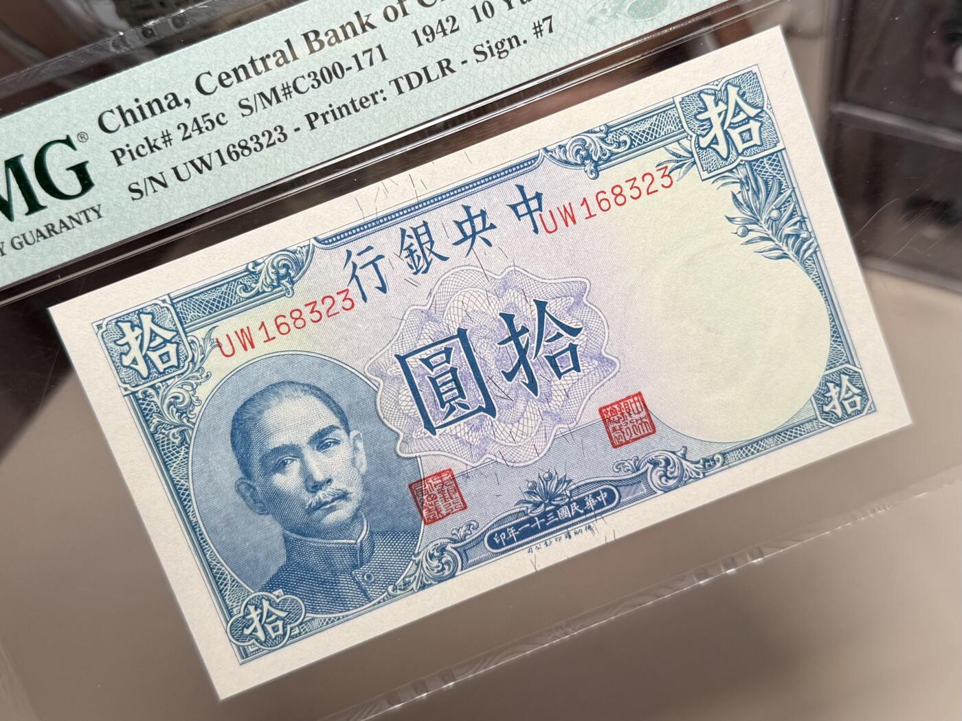 【乾奕收藏】出民国31年1942年中央银行德纳罗吹号拾圆，美国PMG58E，，号码全程无47，民国纸币经过80年能保存如此品相实属难得，喜欢的老板不要错过，评级币一切以分数为准，售出非假不退