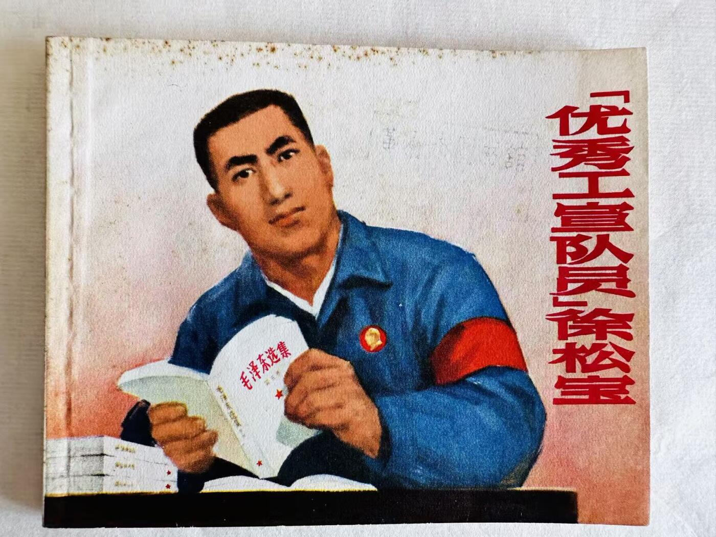 大连首届红藏暨第十一届全国连交会 连环画拍卖 “优秀工宣队员”徐松宝 出版社：上海出版 年代：70.8月3印 开本：60 品相：9.8