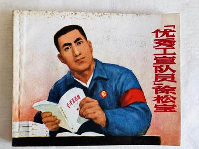大连首届红藏暨第十一届全国连交会 连环画拍卖 - “优秀工宣队员”徐松宝 出版社：上海出版 年代：70.8月3印 开本：60 品相：9.8