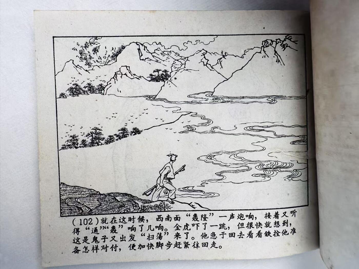 大连首届红藏暨第十一届全国连交会 连环画拍卖 灵泉洞（一） 出版社：上海人美 年代：63.4 开本：60 品相：9.8  任伯宏等