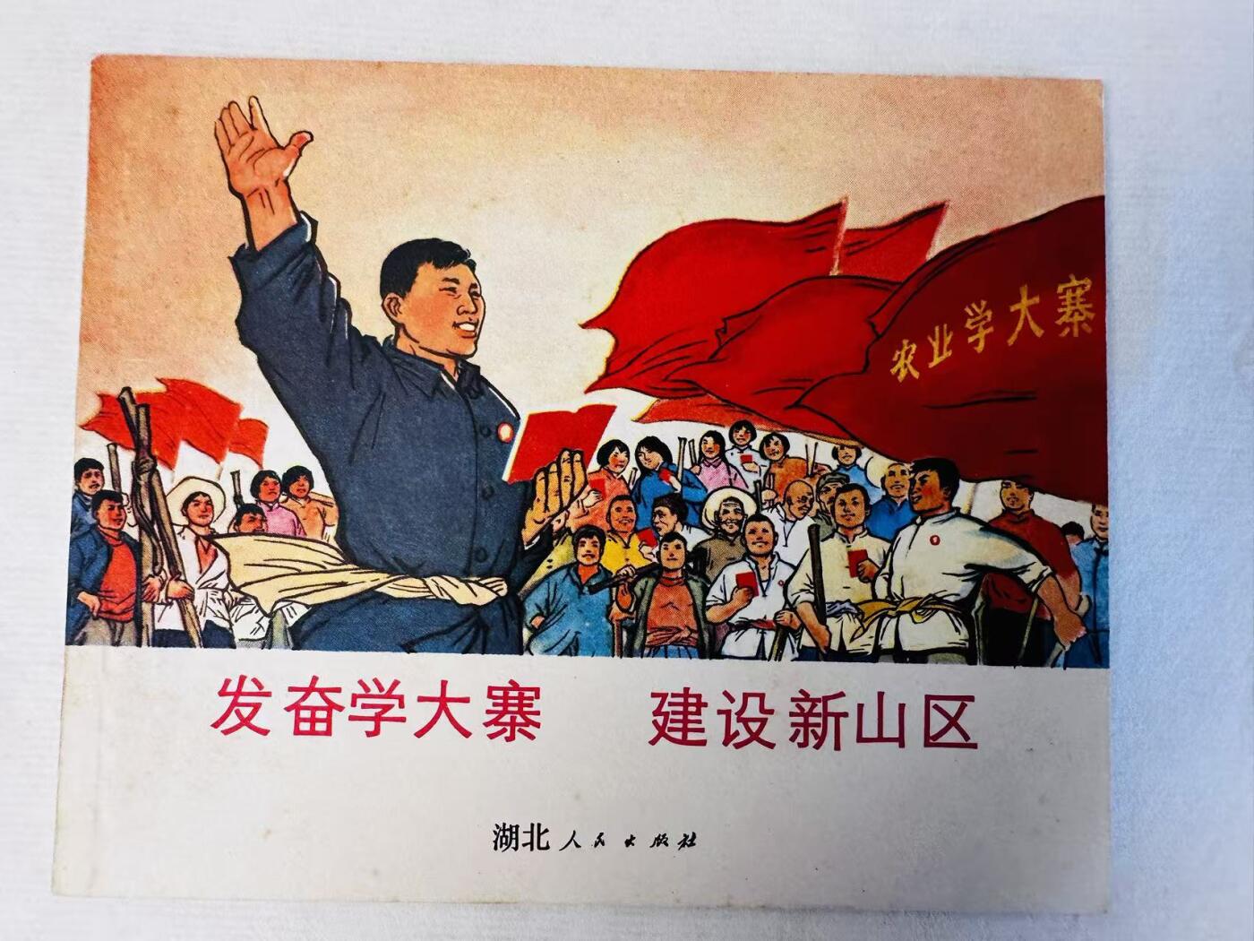 大连首届红藏暨第十一届全国连交会 连环画拍卖 发奋学大寨建设新山区 出版社：湖北人民 年代：72.6 开本：60 品相：9.8 彩色