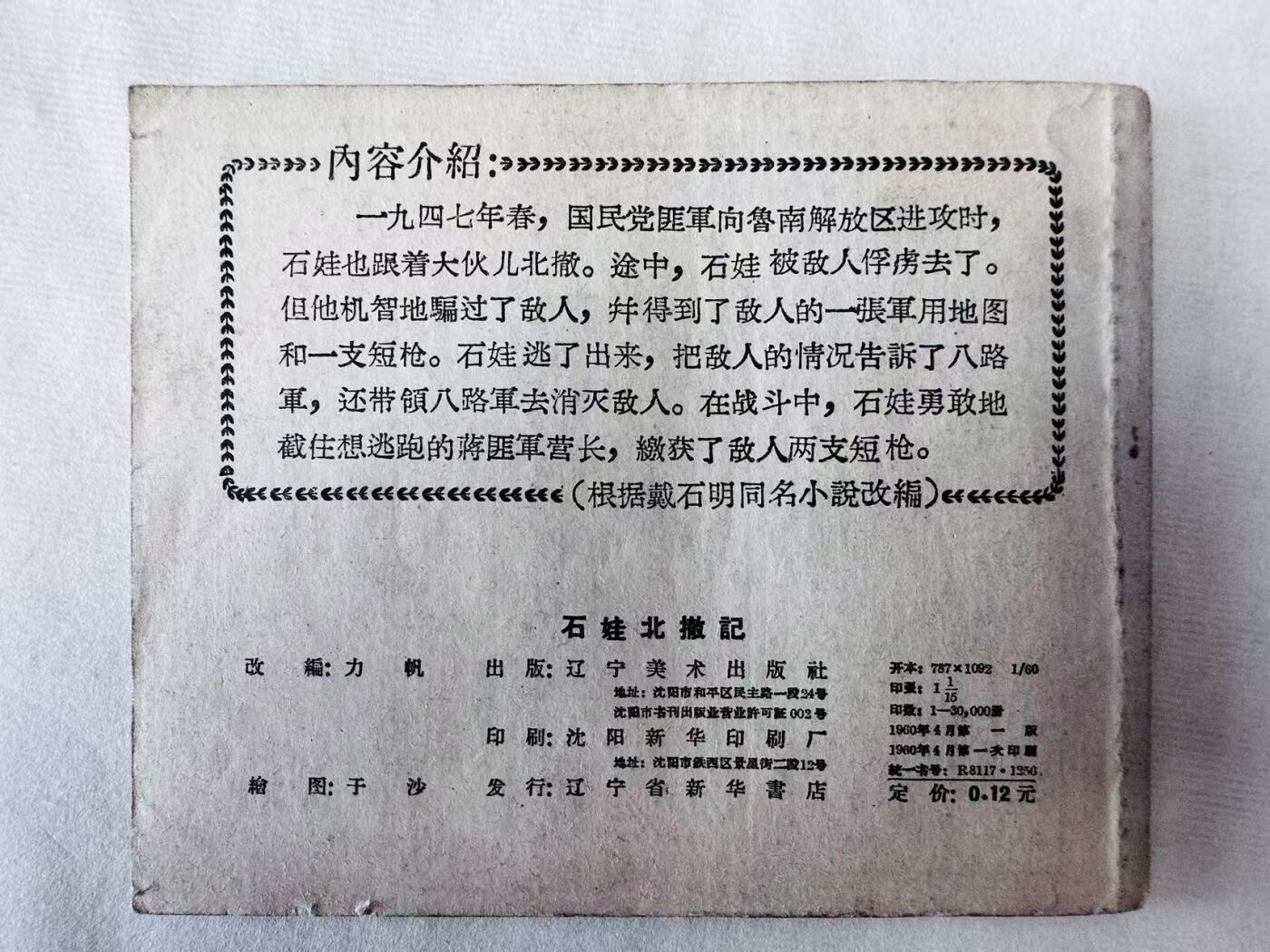 大连首届红藏暨第十一届全国连交会 连环画拍卖 石娃北撤记 出版社：辽宁美术 年代：60.4 开本：60 品相：9.8  于沙