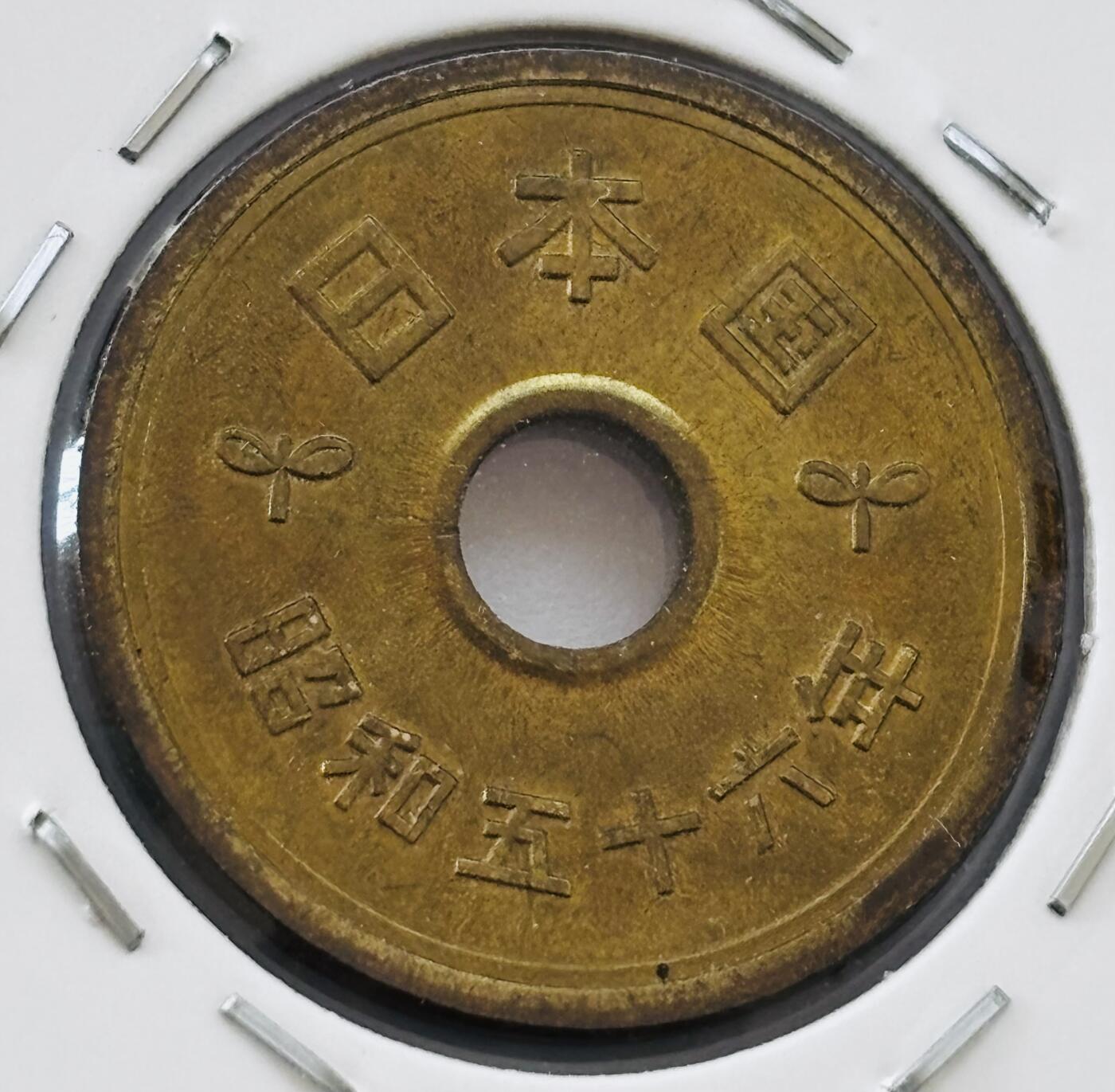 文馨钱币收藏第 277 场，熊猫金币，银币，老藏家日本明治时代到昭和时代全时期专场（特年非常多），长期接收代拍品 全新日本昭和五十六年 五元 第三版 来自上海老藏家册拆