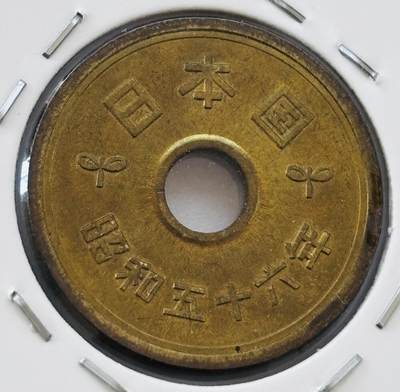 文馨钱币收藏第 277 场，熊猫金币，银币，老藏家日本明治时代到昭和时代全时期专场（特年非常多），长期接收代拍品 - 全新日本昭和五十六年 五元 第三版 来自上海老藏家册拆
