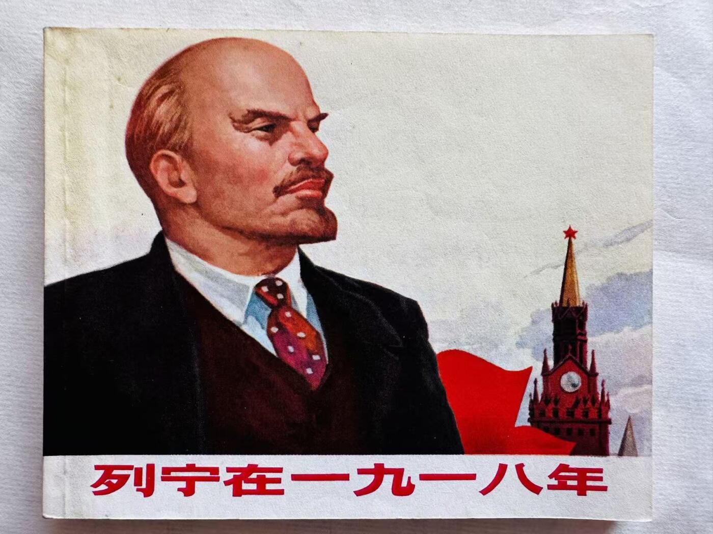 大连首届红藏暨第十一届全国连交会 连环画拍卖 列宁在一九一八年 出版社：上海人民 年代：72.6 开本：60 品相：9.8