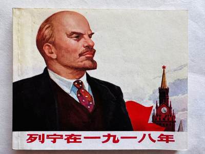 大连首届红藏暨第十一届全国连交会 连环画拍卖 - 列宁在一九一八年 出版社：上海人民 年代：72.6 开本：60 品相：9.8