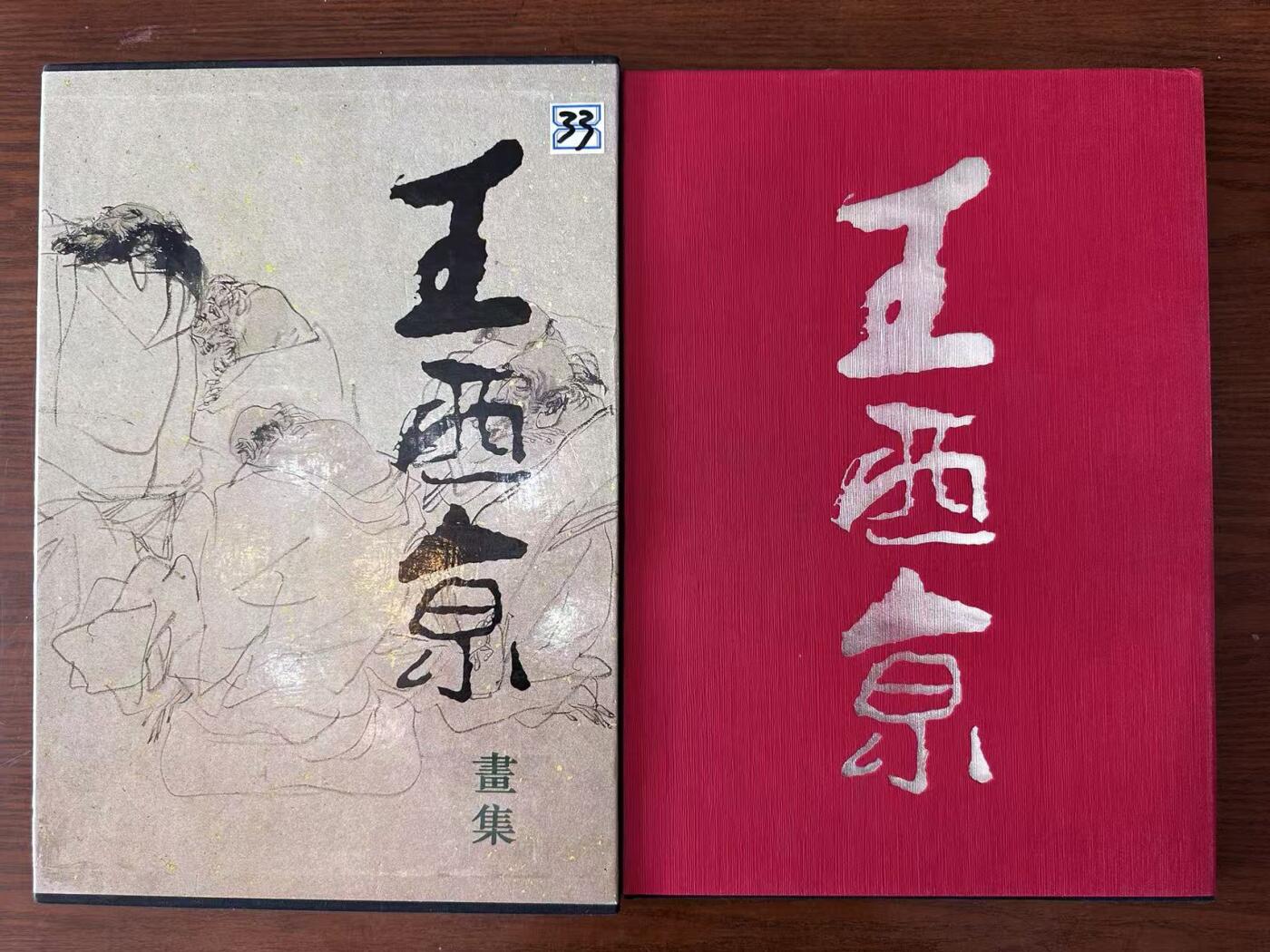大连首届红藏暨第十一届全国连交会 连环画拍卖 王西京画集 出版社：荣宝斋 年代：95.5 开本：8 品相：9.8 签名本 王西京