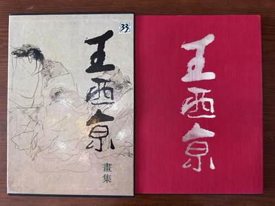 大连首届红藏暨第十一届全国连交会 连环画拍卖 - 王西京画集 出版社：荣宝斋 年代：95.5 开本：8 品相：9.8 签名本 王西京