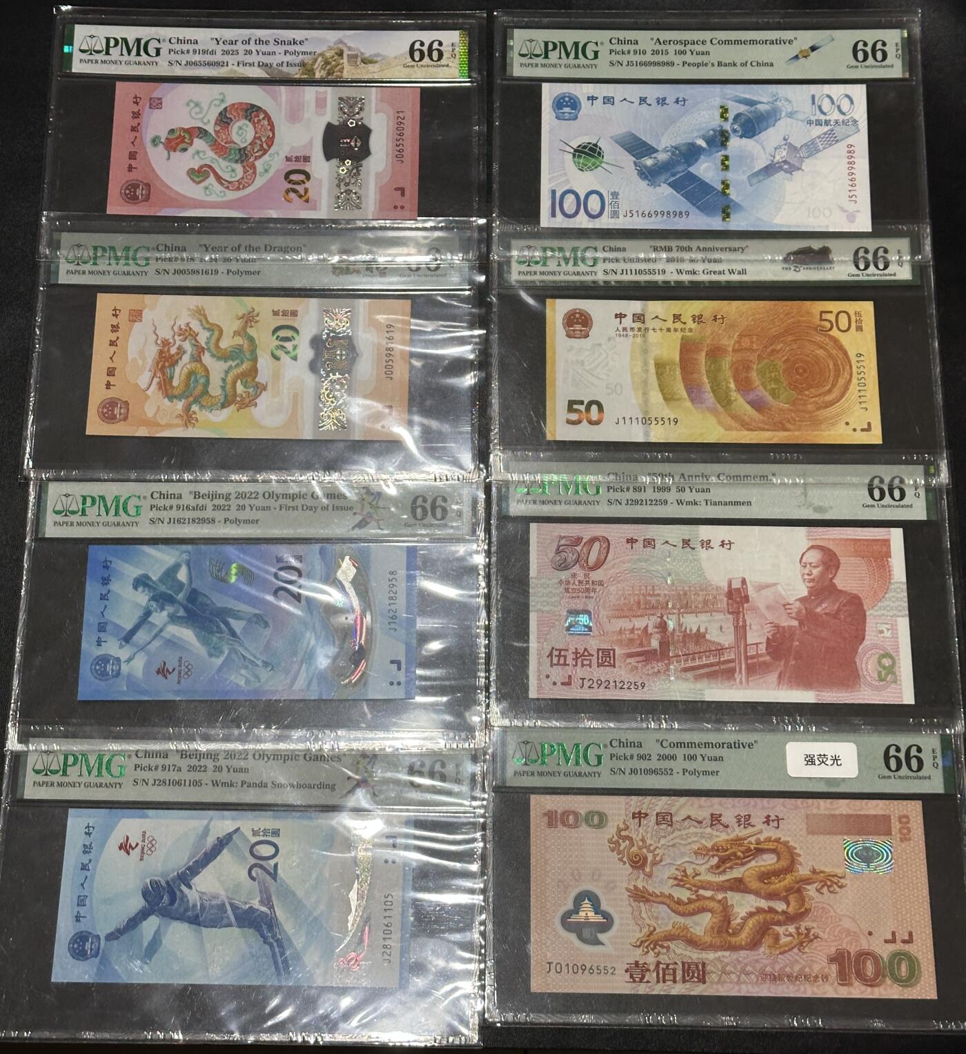 《外钞收藏家》第五百七十七期（精品场）（本平台长期征集拍品、欢迎藏友们联系合作） 中国纪念钞 蛇钞、小龙钞、航天、70周年、冬奥、建国、大龙钞 8张一起 PMG66 全部是无47靓号