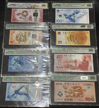 《外钞收藏家》第五百七十七期（精品场）（本平台长期征集拍品、欢迎藏友们联系合作） - 中国纪念钞 蛇钞、小龙钞、航天、70周年、冬奥、建国、大龙钞 8张一起 PMG66 全部是无47靓号