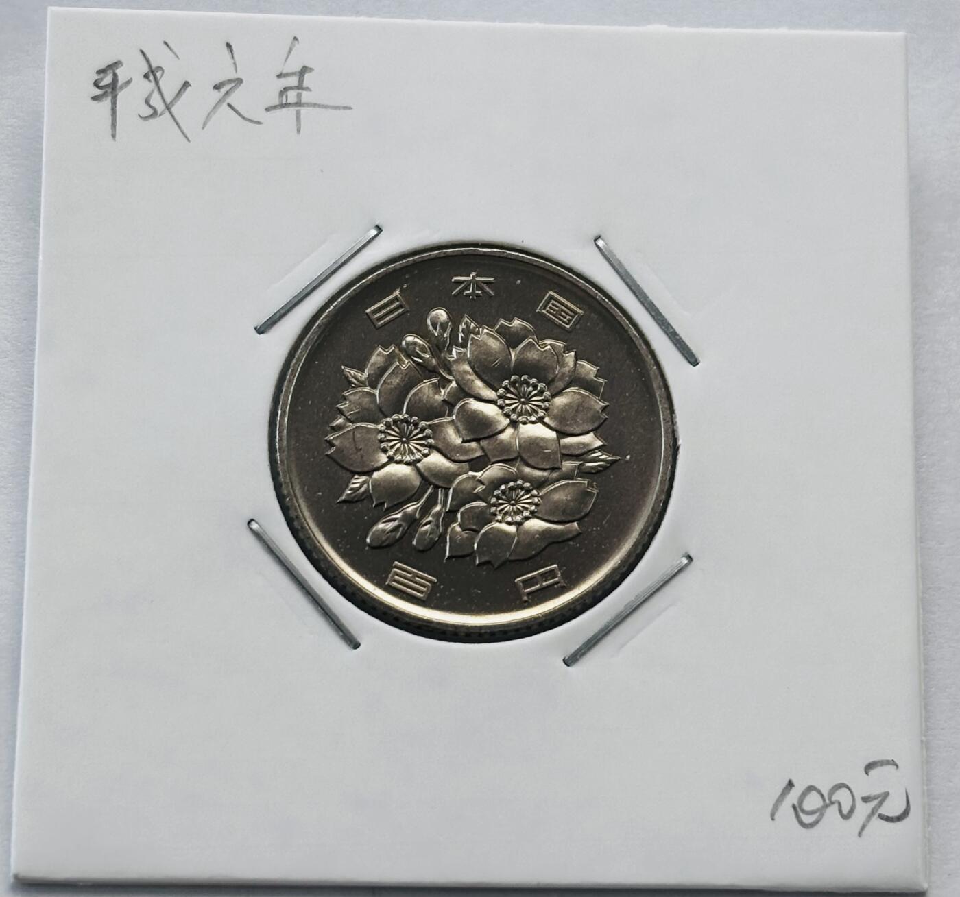 文馨钱币收藏第 277 场，熊猫金币，银币，老藏家日本明治时代到昭和时代全时期专场（特年非常多），长期接收代拍品 全新日本平成六年 一百元 第二版，来自上海老藏家册拆
