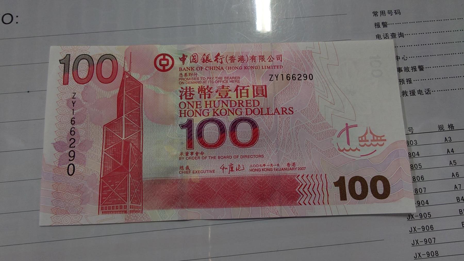 世界钱币～微拍第210期暨2025年第50期  新货（卖剩）专场 2007年香港中国银行100元 补号ZY 全新绝品无47尾号6290