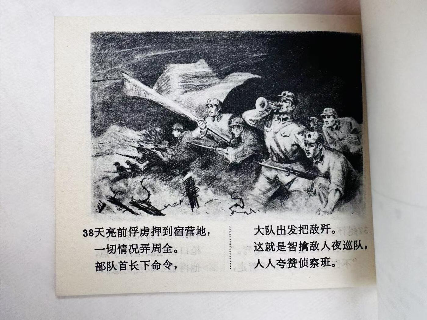 大连首届红藏暨第十一届全国连交会 连环画拍卖 智擒夜巡队 出版社：人民美术 年代：75.3 开本：64 品相：9.9  马程