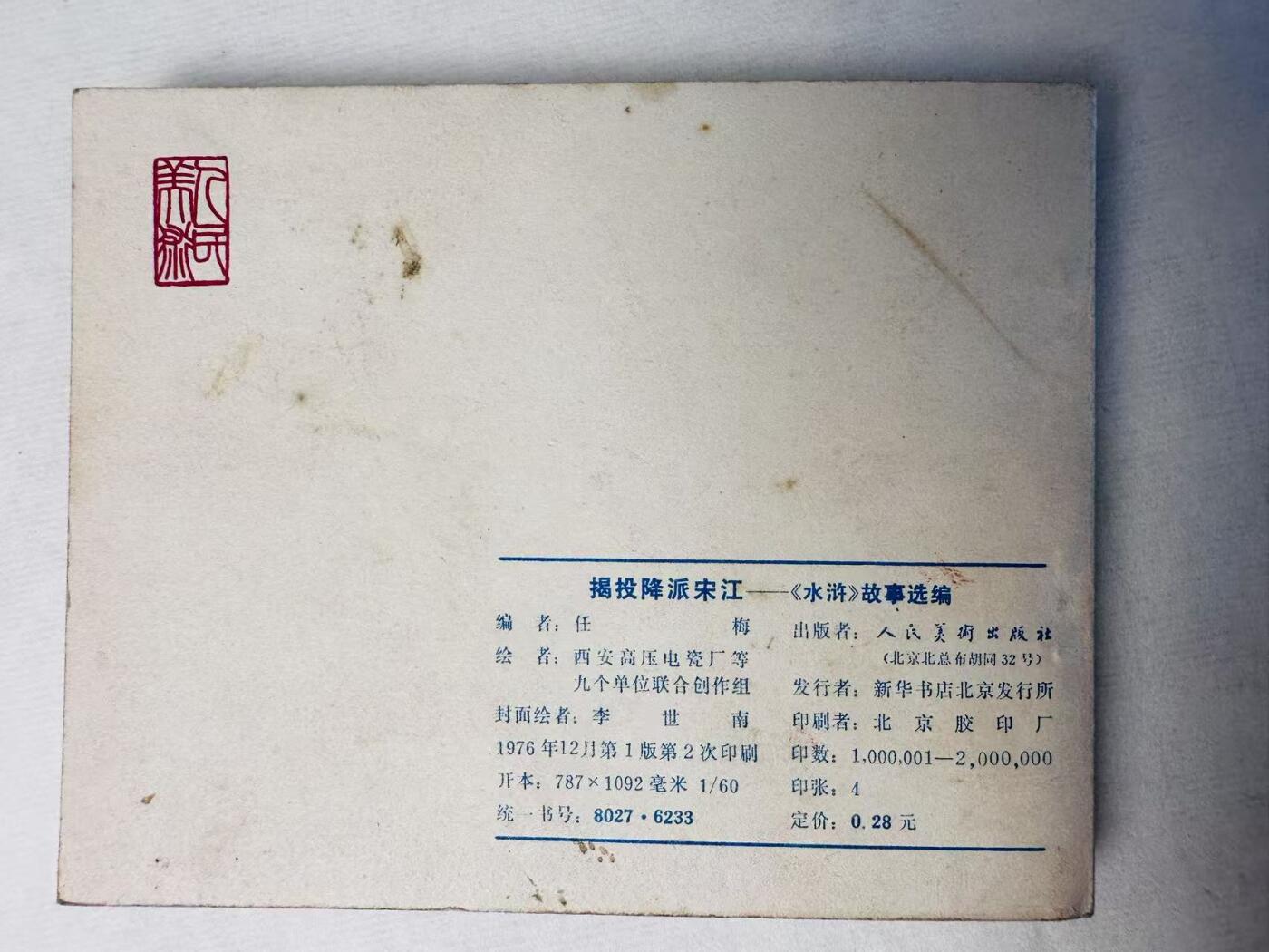 大连首届红藏暨第十一届全国连交会 连环画拍卖 揭投降派宋江 出版社：人民美术 年代：76.12月12印 开本：60 品相：9.5  创作组