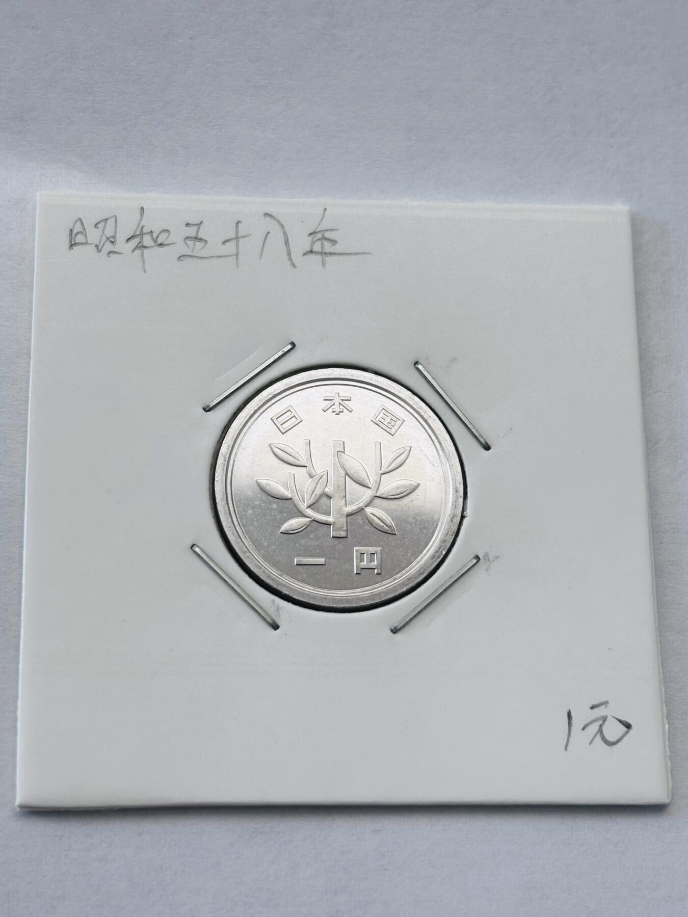 文馨钱币收藏第 277 场，熊猫金币，银币，老藏家日本明治时代到昭和时代全时期专场（特年非常多），长期接收代拍品 全新日本昭和五十八年一元，第二版，来自上海老藏家册拆