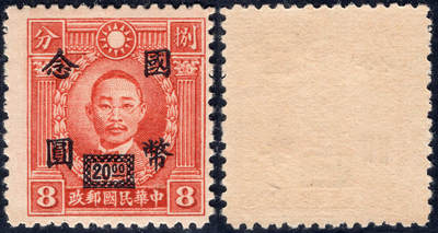 洪涛臻品批发群 精选邮票限时拍卖第1151期  朱执信烈士雕刻版 加盖国币念圆 精挑全品