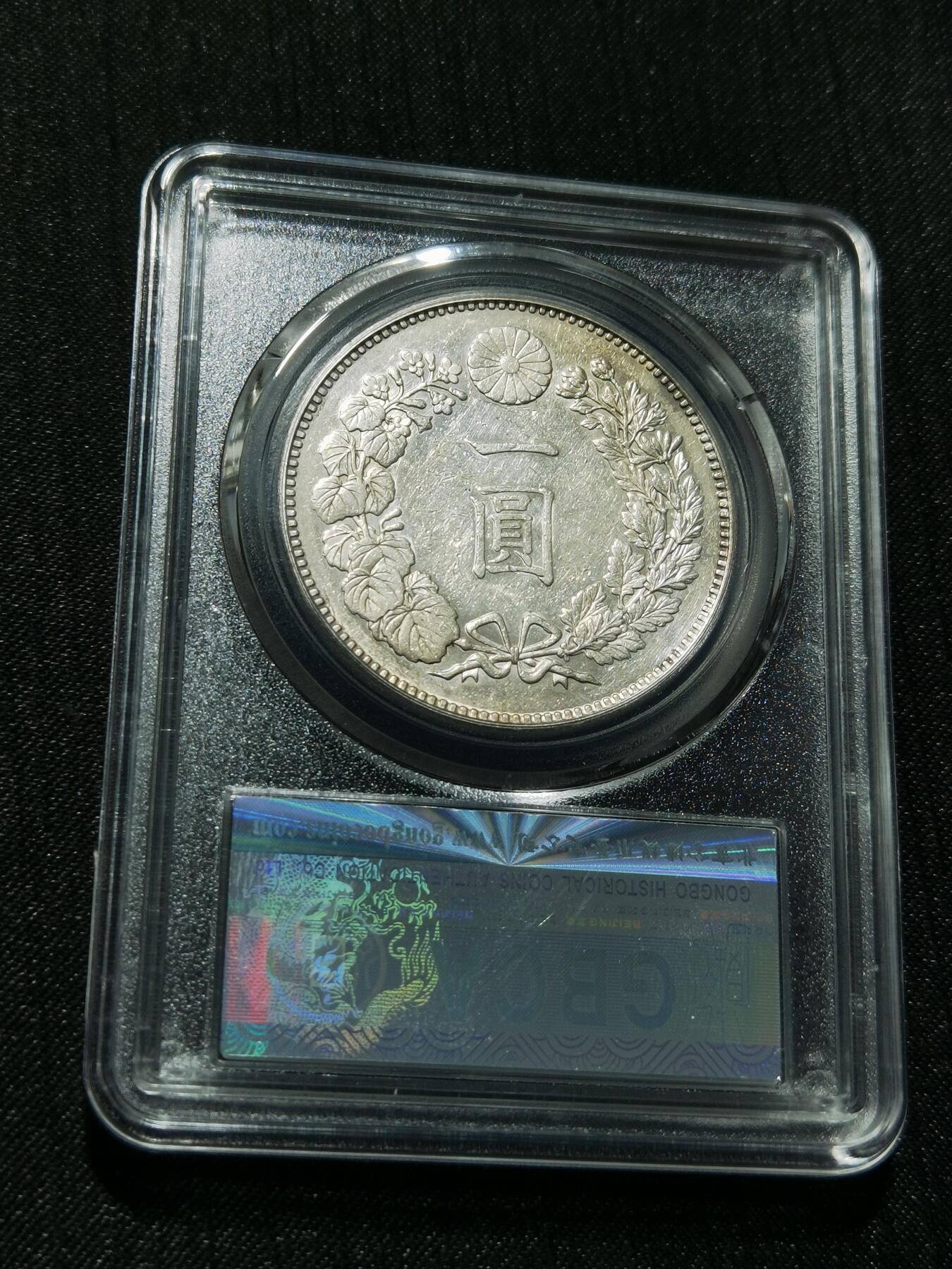 天下钱庄专场欢迎参拍 公博评级MS62日本龙一元银币