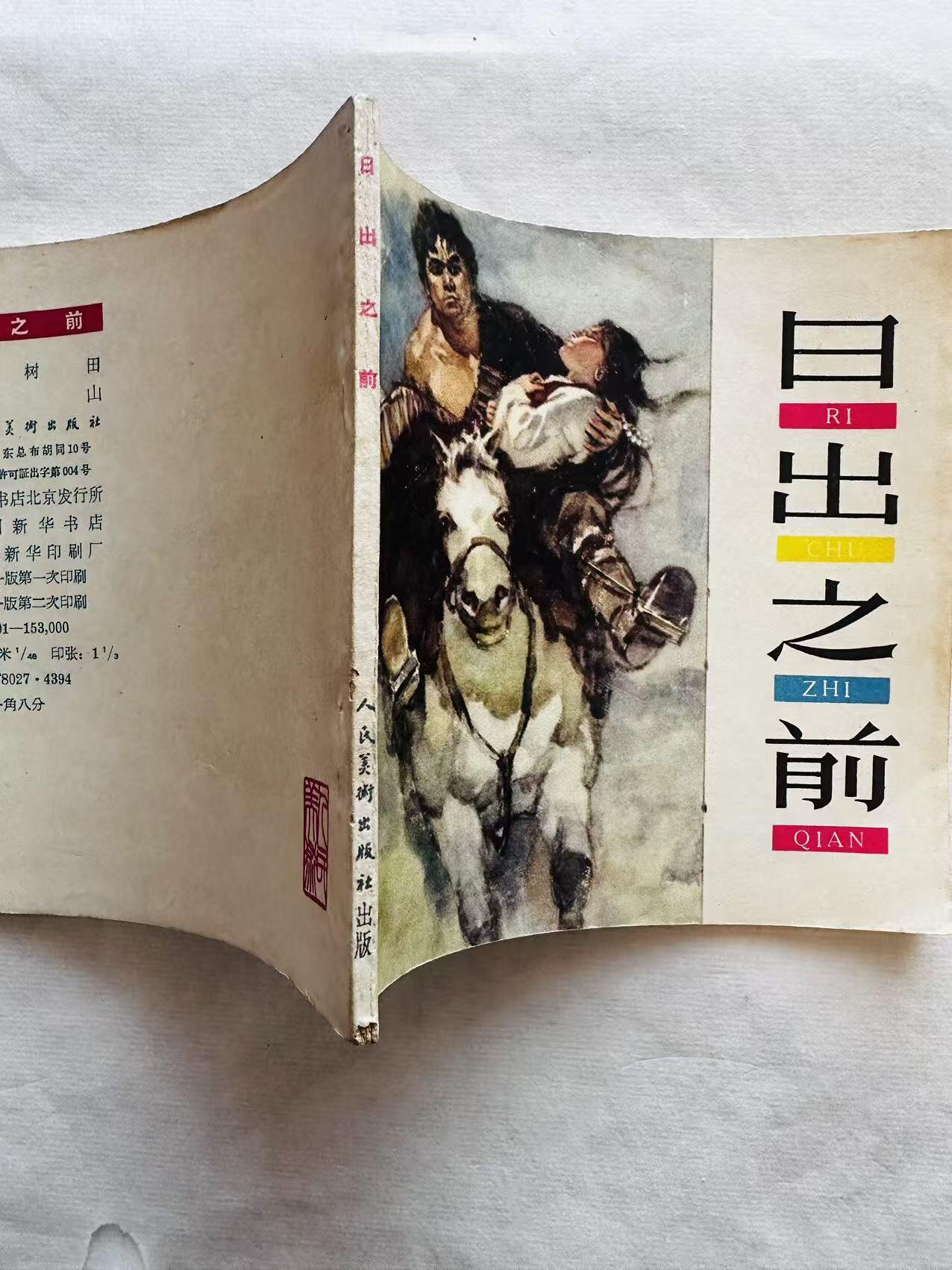 大连首届红藏暨第十一届全国连交会 连环画拍卖 日出之前 出版社：人民美术 年代：64.9月2印 开本：48 品相：9.8  高山