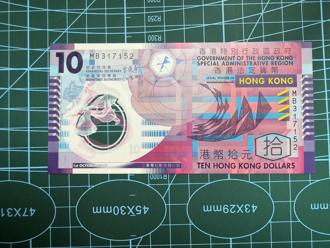 【炜奕收藏】，第四十八期，多套港澳日本纸币 2007年香港政府10元塑料钞，UNC品相