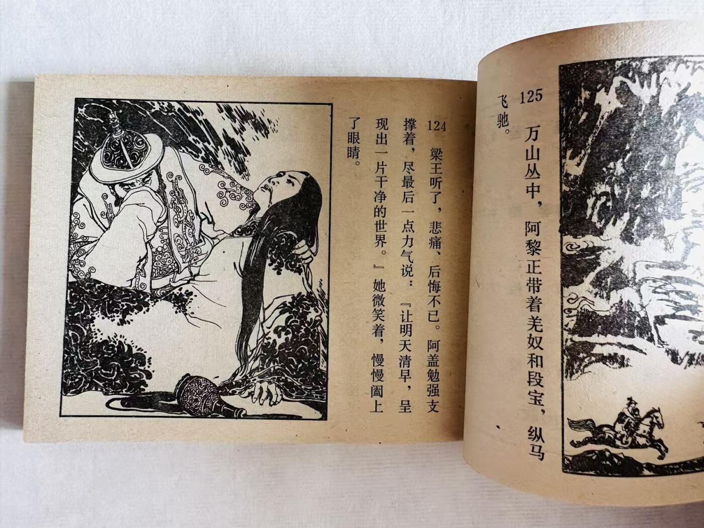 大连首届红藏暨第十一届全国连交会 连环画拍卖 孔雀胆 出版社：人民美术 年代：81.12 开本：64 品相：9.8  赵仁年