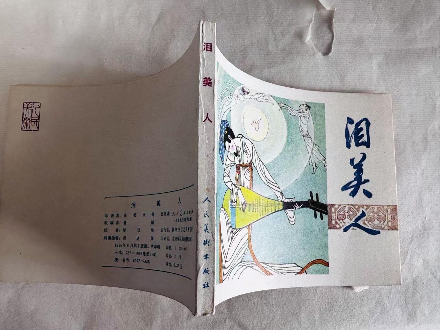 大连首届红藏暨第十一届全国连交会 连环画拍卖 泪美人 出版社：人民美术 年代：85.6 开本：60 品相：9.9  徐恒瑜 签名本
