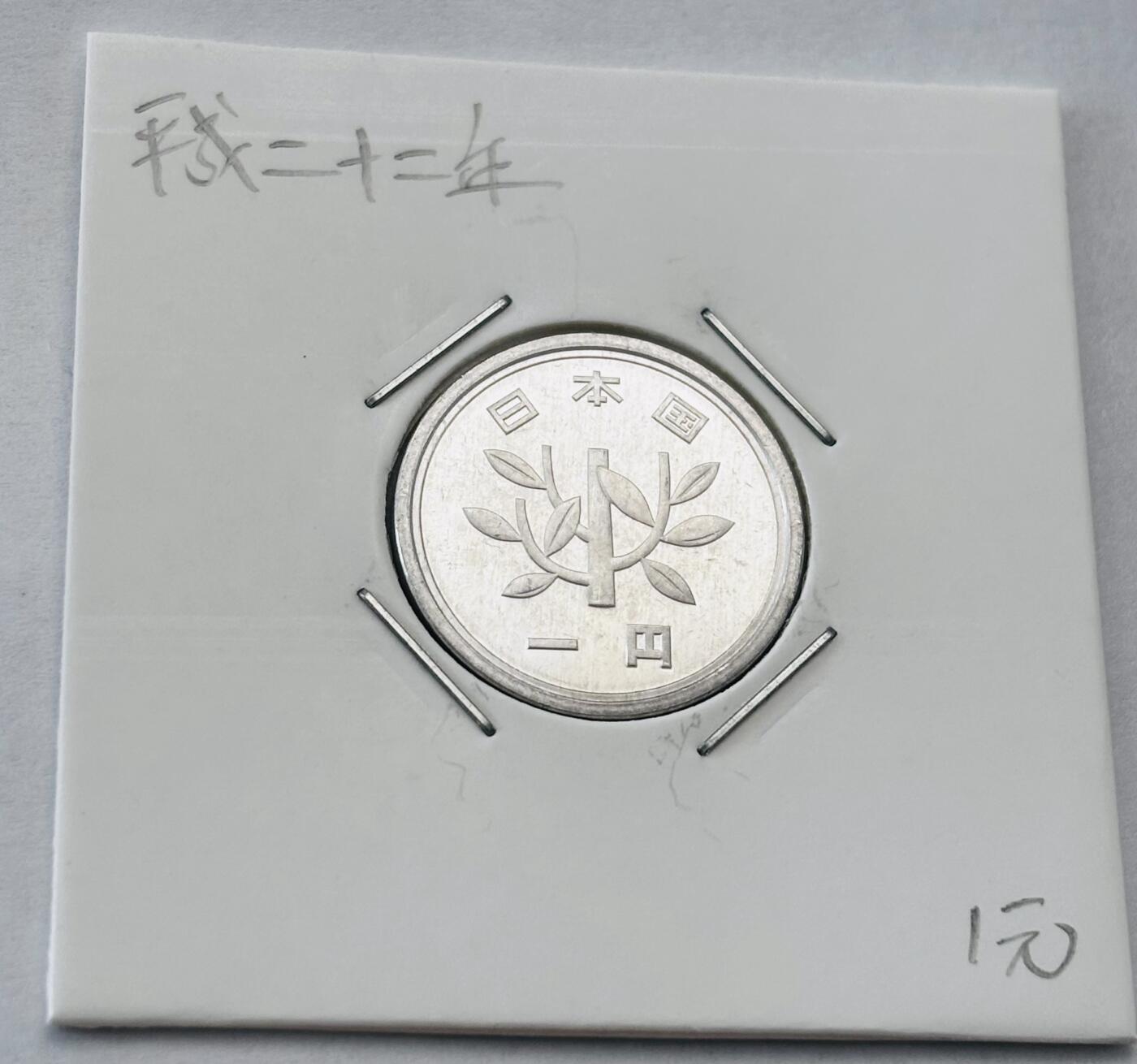 文馨钱币收藏第 277 场，熊猫金币，银币，老藏家日本明治时代到昭和时代全时期专场（特年非常多），长期接收代拍品 全新日本平成二十二年一元，第二版，来自上海老藏家册拆