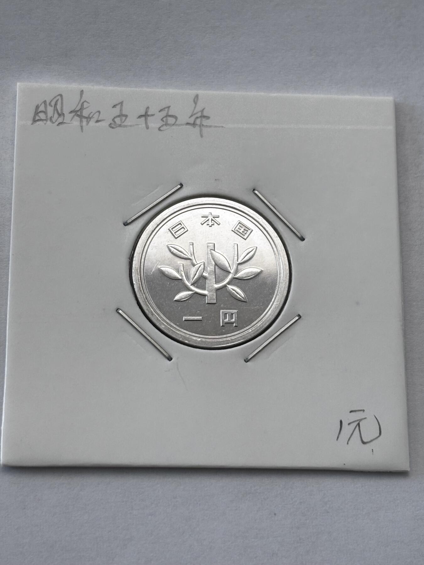 文馨钱币收藏第 277 场，熊猫金币，银币，老藏家日本明治时代到昭和时代全时期专场（特年非常多），长期接收代拍品 全新日本昭和五十五年一元，第二版，来自上海老藏家册拆