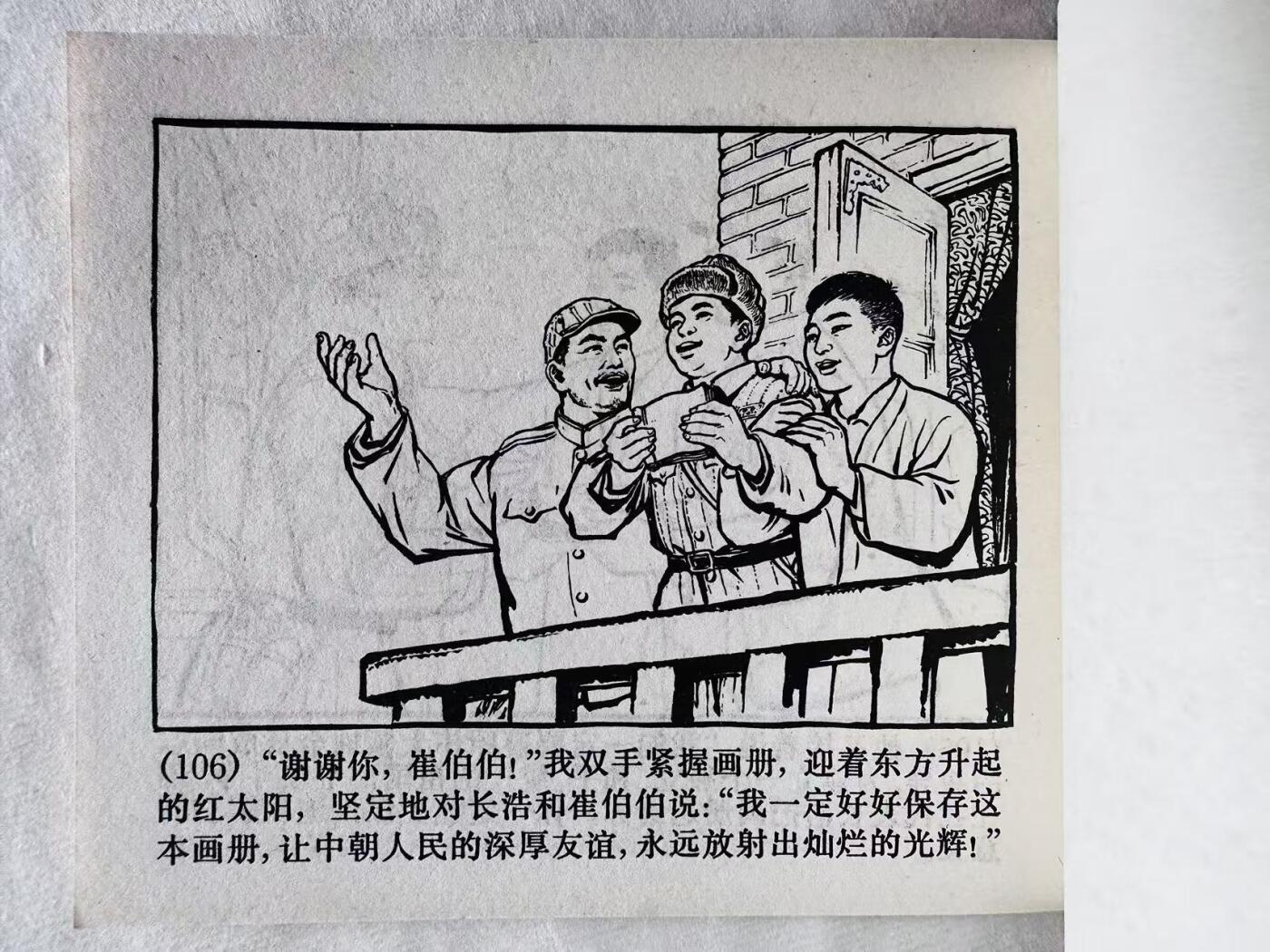 大连首届红藏暨第十一届全国连交会 连环画拍卖 深厚的友谊 出版社：上海人民 年代：72.1 0 开本：60 品相：9.8  杨英镖