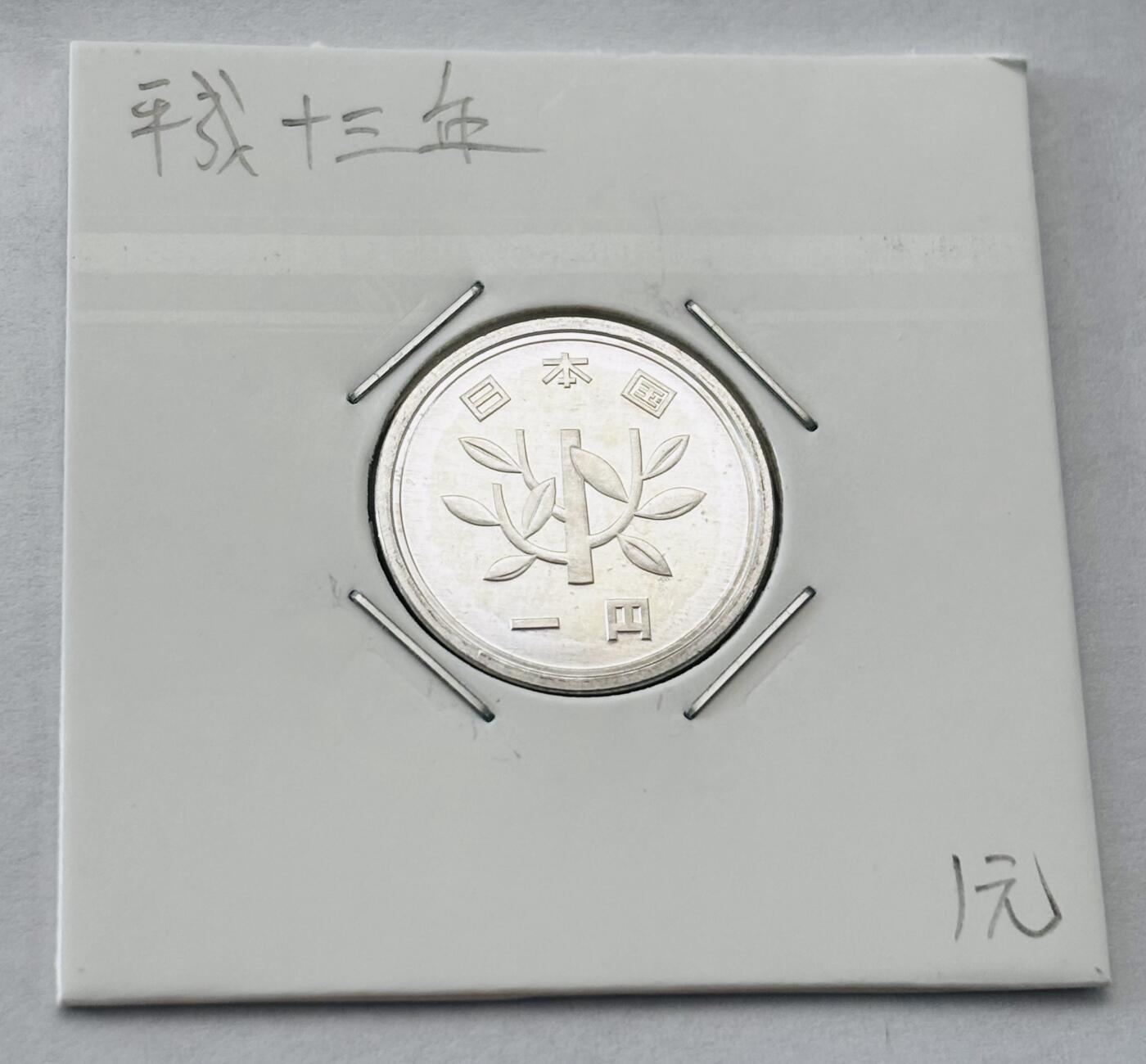 文馨钱币收藏第 277 场，熊猫金币，银币，老藏家日本明治时代到昭和时代全时期专场（特年非常多），长期接收代拍品 全新日本平成十三年一元，第二版，来自上海老藏家册拆