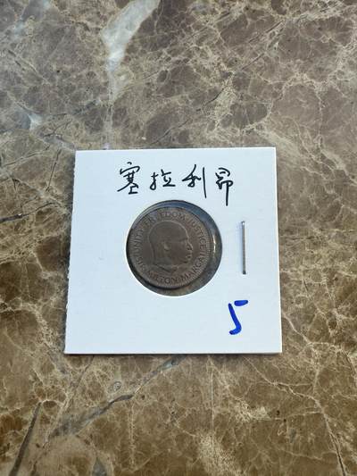 四海杂货铺第六场 - 塞拉利昂硬币