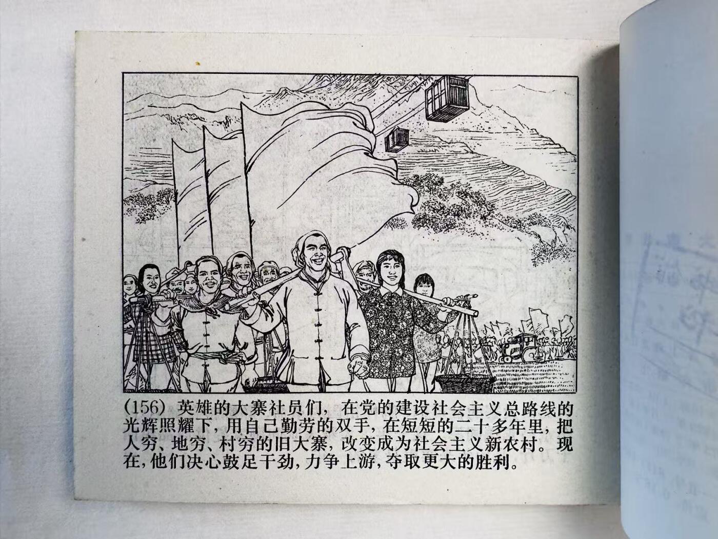 大连首届红藏暨第十一届全国连交会 连环画拍卖 大寨战歌 出版社：上海人民 年代：73.7 开本：60 品相：9.8  创作组