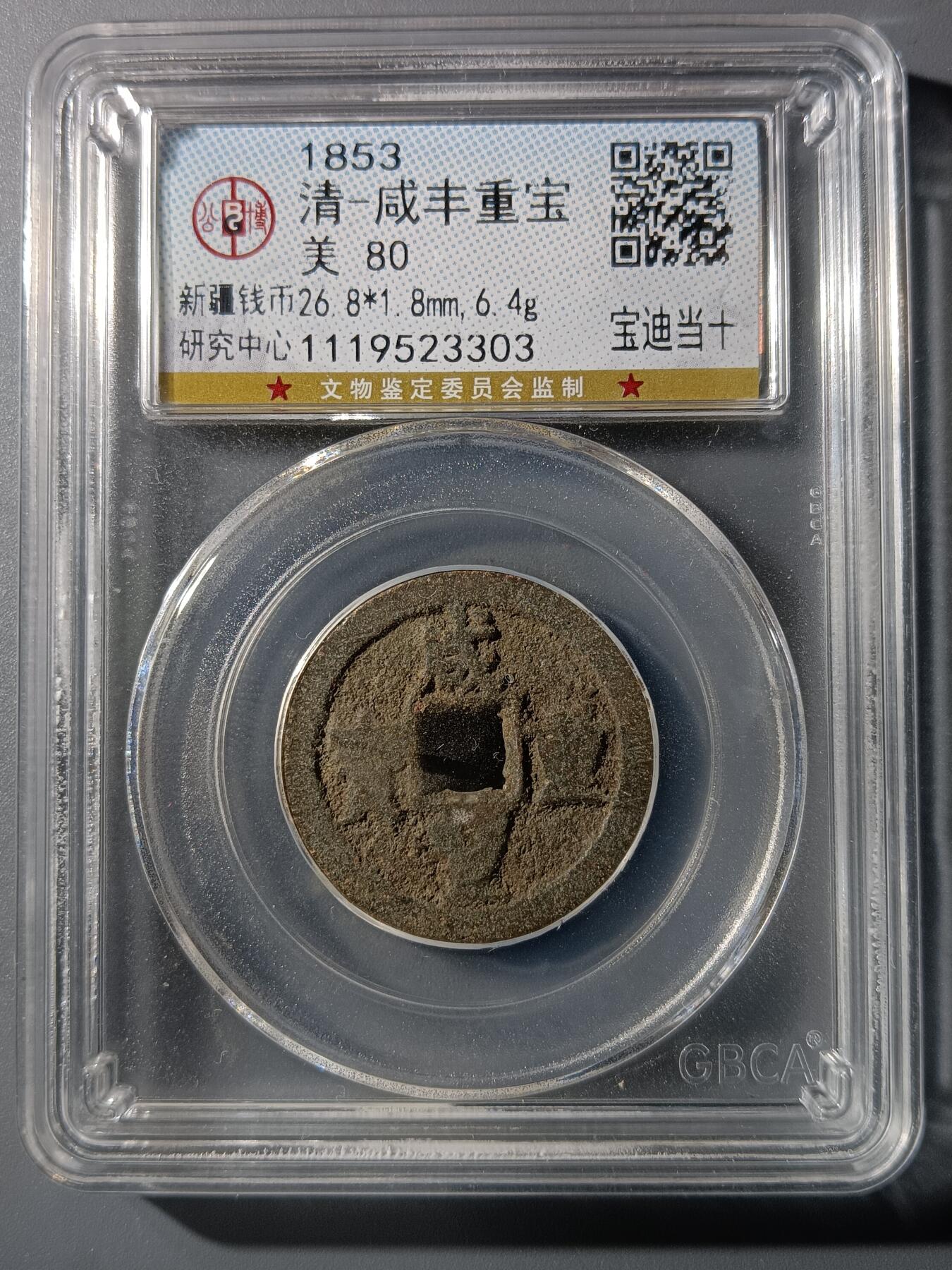 75期回流戒指饰品杂件纪念章丝路钱币专场 咸丰重宝宝迪当十