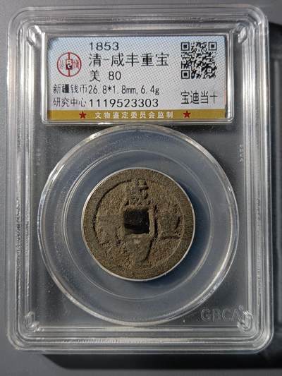 75期回流戒指饰品杂件纪念章丝路钱币专场 - 咸丰重宝宝迪当十
