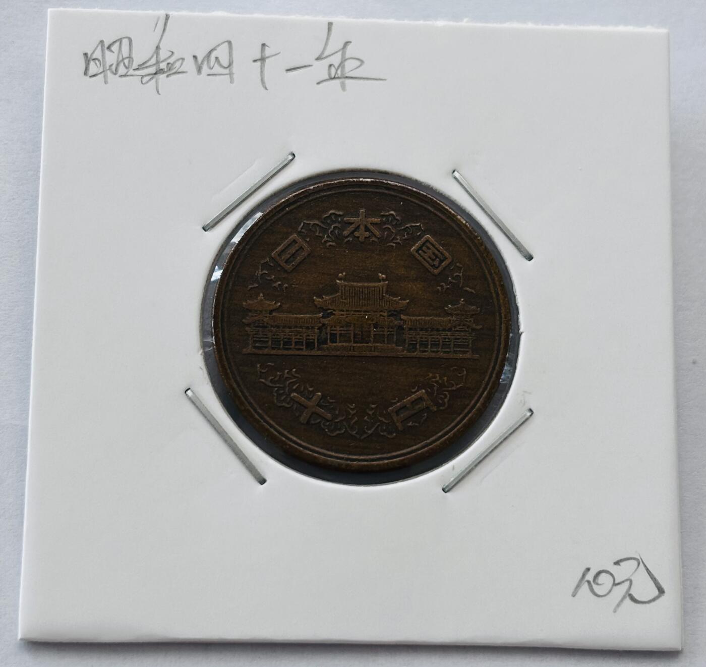 文馨钱币收藏第 277 场，熊猫金币，银币，老藏家日本明治时代到昭和时代全时期专场（特年非常多），长期接收代拍品 日本昭和四十一年凤凰堂十元，第二版，来自上海老藏家册拆