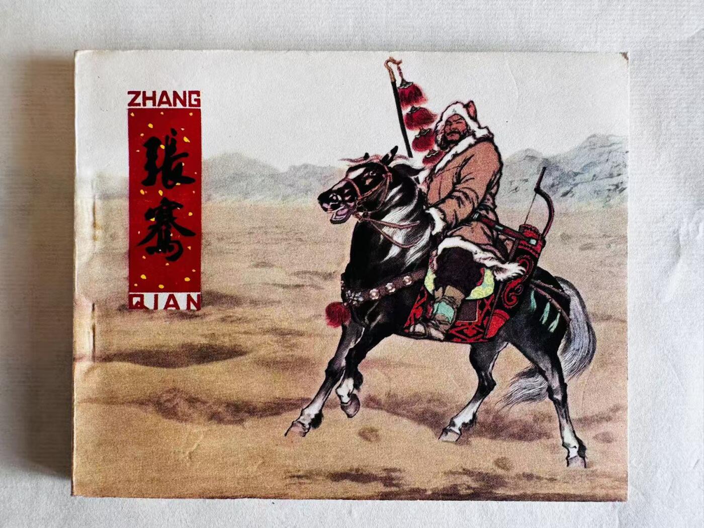 大连首届红藏暨第十一届全国连交会 连环画拍卖 张骞 出版社：人民美术 年代：81.3月2印 开本：60 品相：9.8 签名本 王弘力