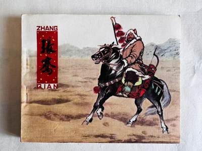 大连首届红藏暨第十一届全国连交会 连环画拍卖 - 张骞 出版社：人民美术 年代：81.3月2印 开本：60 品相：9.8 签名本 王弘力
