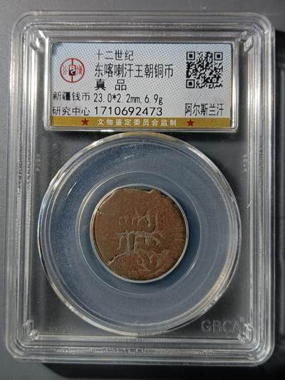 75期回流戒指饰品杂件纪念章丝路钱币专场 - 东喀喇汗王朝铜币